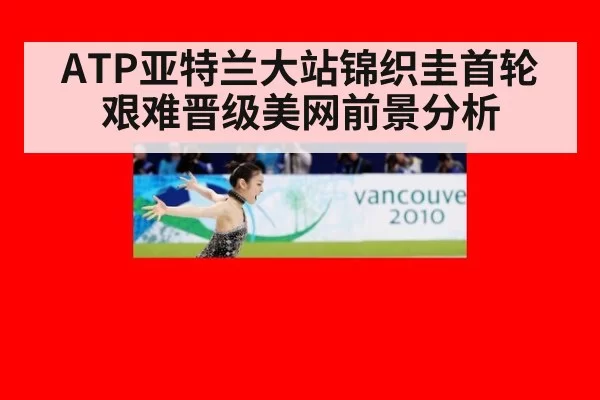 ATP亚特兰大站锦织圭首轮艰难晋级美网前景分析