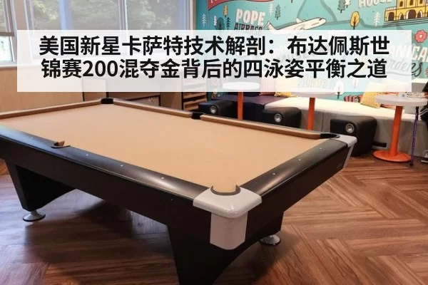 美国新星卡萨特技术解剖：布达佩斯世锦赛200混夺金背后的四泳姿平衡之道
