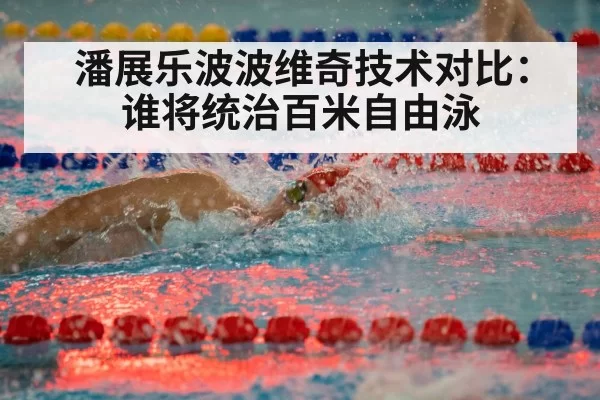 swimming freestyle race