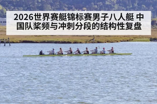 2026世界赛艇锦标赛男子八人艇 中国队桨频与冲刺分段的结构性复盘